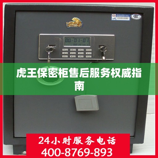 虎王保密柜售后服务权威指南