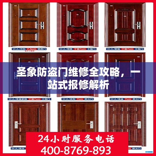 圣象防盗门维修全攻略，一站式报修解析