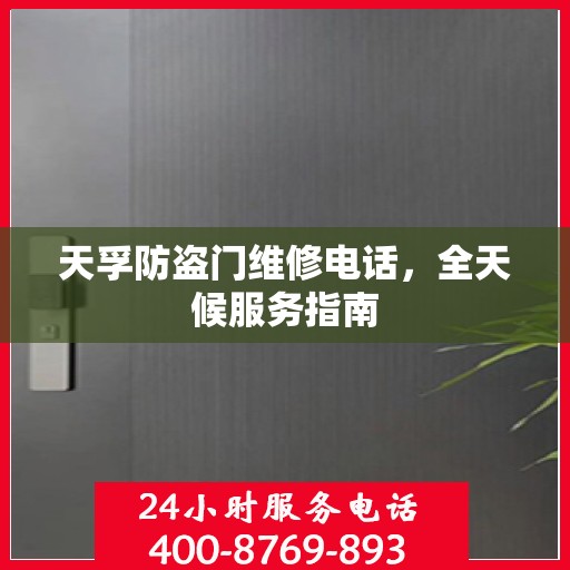 天孚防盗门维修电话，全天候服务指南