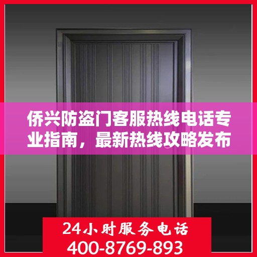 侨兴防盗门客服热线电话专业指南，最新热线攻略发布
