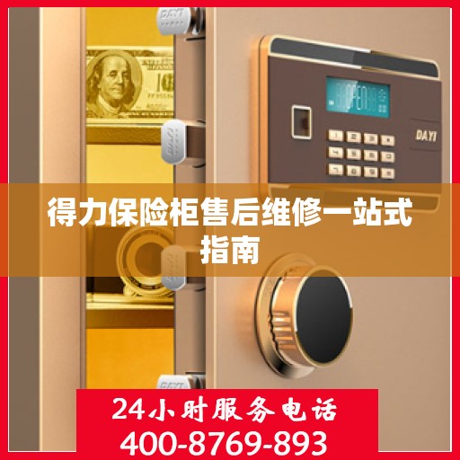 得力保险柜售后维修一站式指南