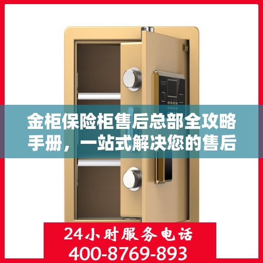 金柜保险柜售后总部全攻略手册，一站式解决您的售后问题