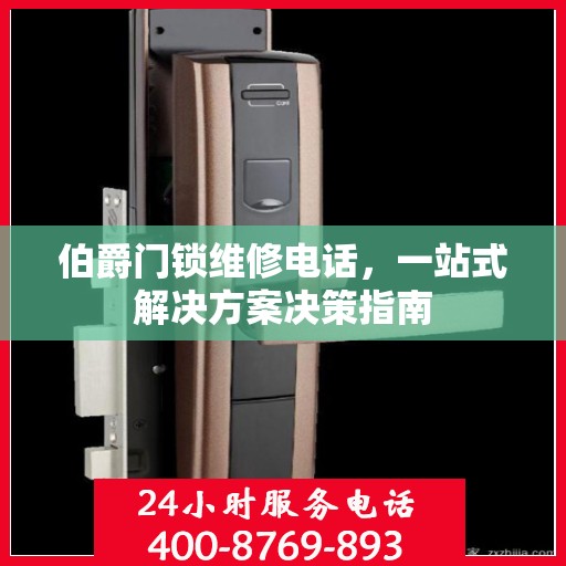 伯爵门锁维修电话，一站式解决方案决策指南