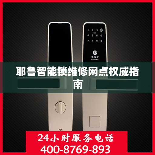 耶鲁智能锁维修网点权威指南