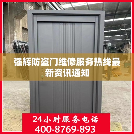 强辉防盗门维修服务热线最新资讯通知