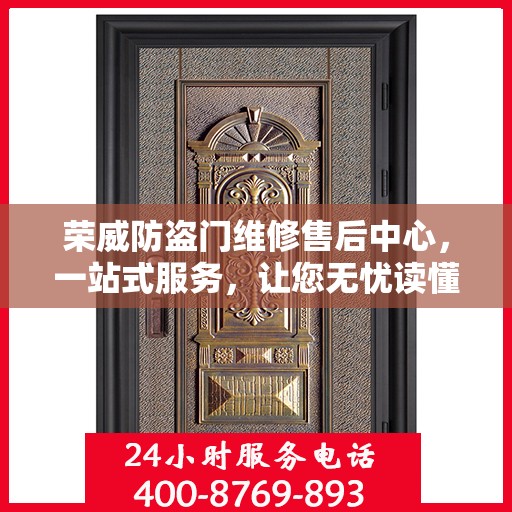 荣威防盗门维修售后中心，一站式服务，让您无忧读懂！
