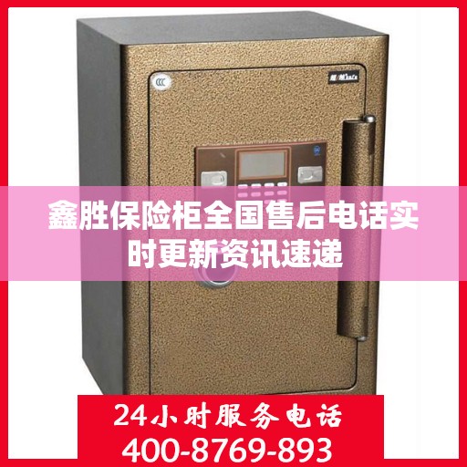 鑫胜保险柜全国售后电话实时更新资讯速递
