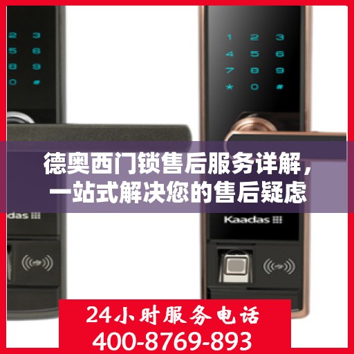 德奥西门锁售后服务详解，一站式解决您的售后疑虑