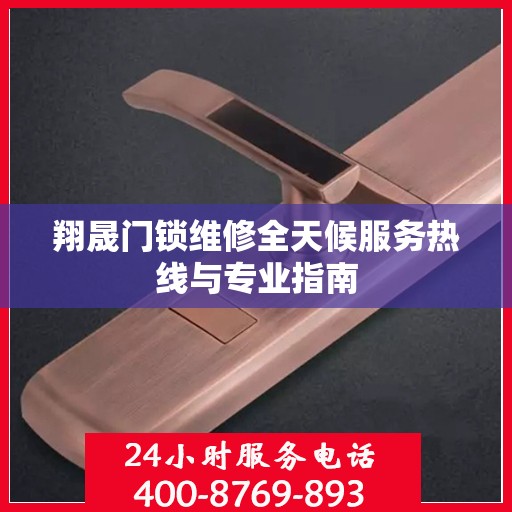 翔晟门锁维修全天候服务热线与专业指南