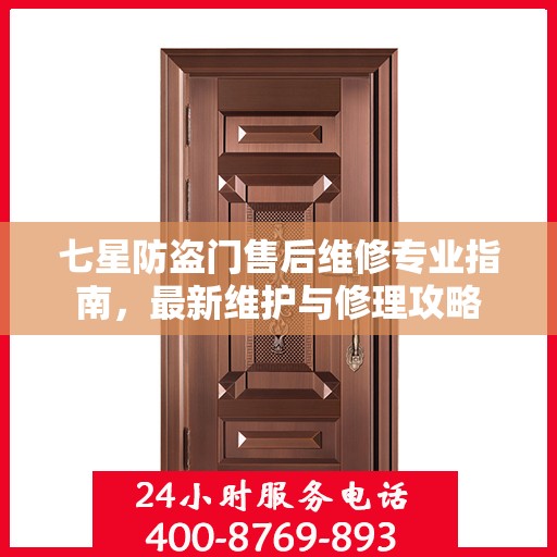 七星防盗门售后维修专业指南，最新维护与修理攻略