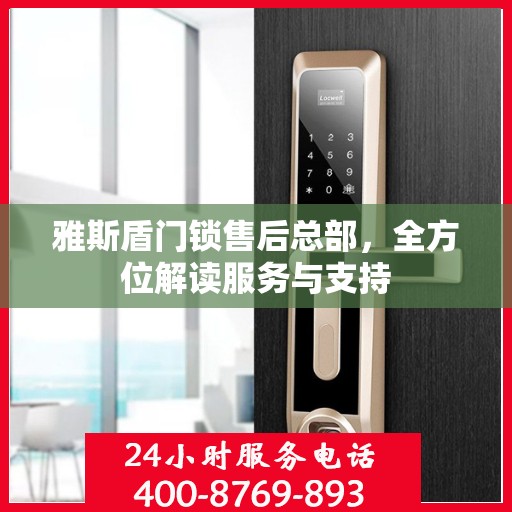 雅斯盾门锁售后总部，全方位解读服务与支持