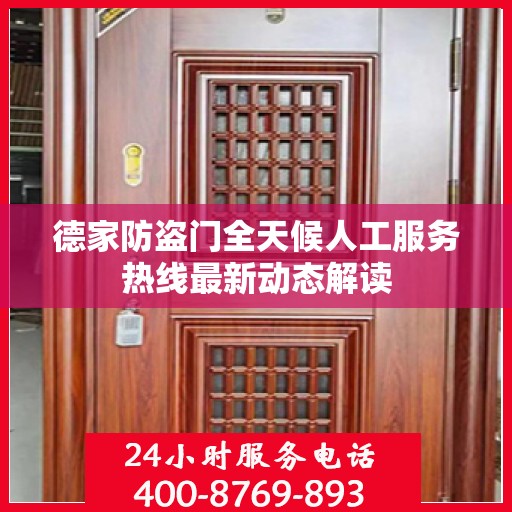 德家防盗门全天候人工服务热线最新动态解读