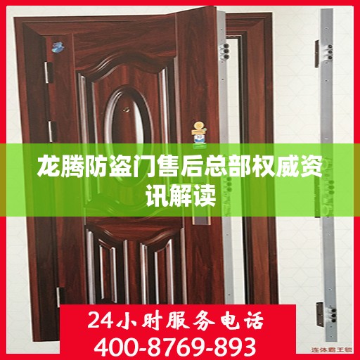 龙腾防盗门售后总部权威资讯解读