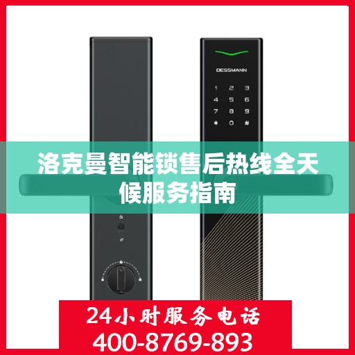 洛克曼智能锁售后热线全天候服务指南