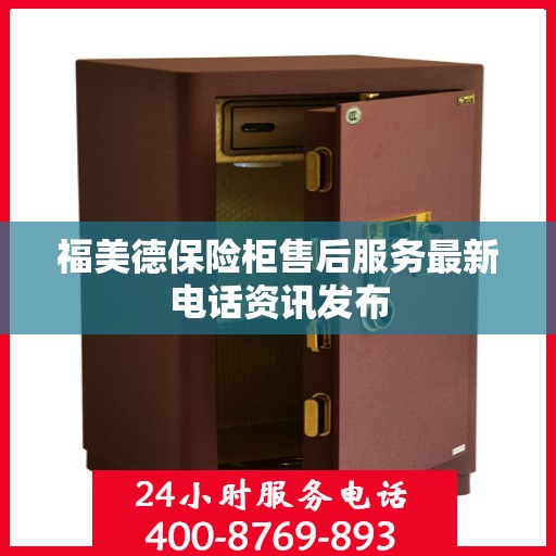 福美德保险柜售后服务最新电话资讯发布