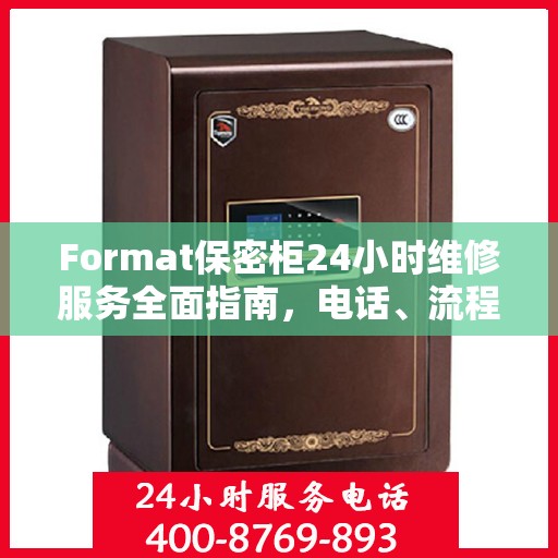 Format保密柜24小时维修服务全面指南，电话、流程及注意事项详解
