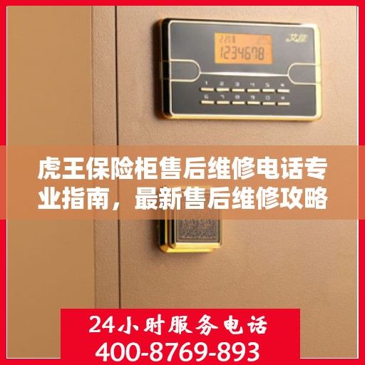 虎王保险柜售后维修电话专业指南，最新售后维修攻略与联系方式