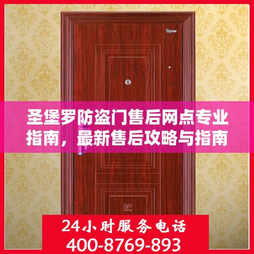 圣堡罗防盗门售后网点专业指南，最新售后攻略与指南