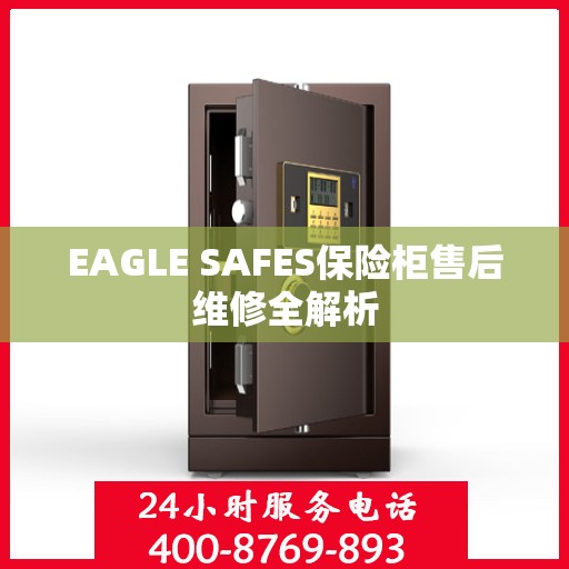 EAGLE SAFES保险柜售后维修全解析