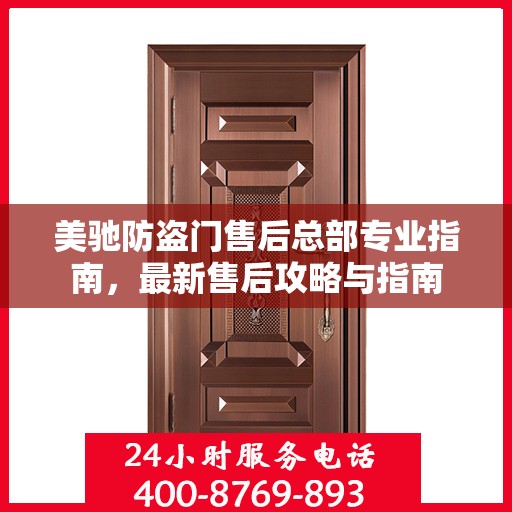 美驰防盗门售后总部专业指南，最新售后攻略与指南