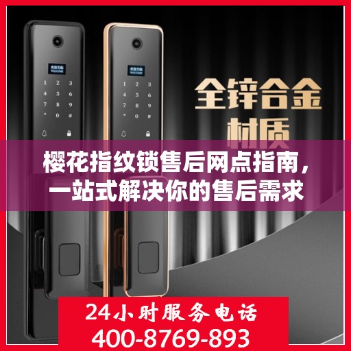 樱花指纹锁售后网点指南，一站式解决你的售后需求