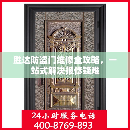 胜达防盗门维修全攻略，一站式解决报修疑难