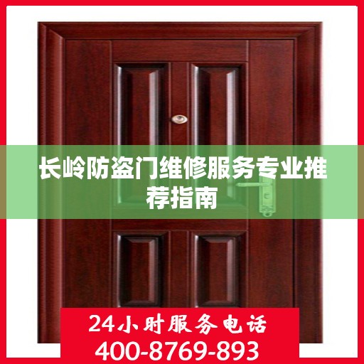 长岭防盗门维修服务专业推荐指南