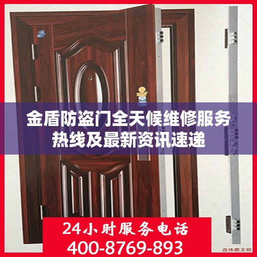 金盾防盗门全天候维修服务热线及最新资讯速递