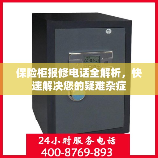 保险柜报修电话全解析，快速解决您的疑难杂症
