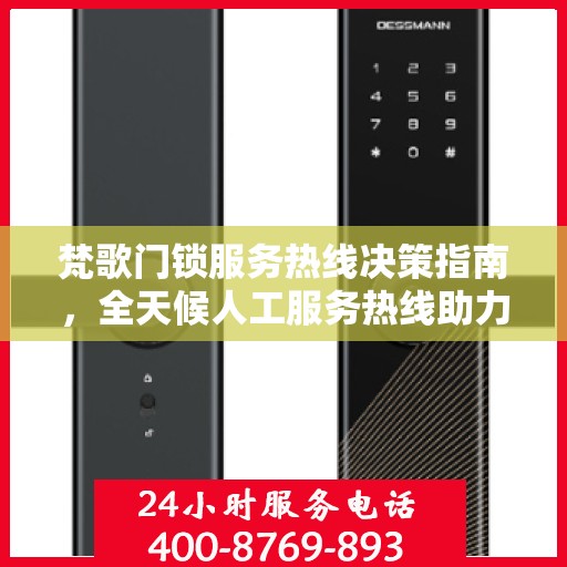 梵歌门锁服务热线决策指南，全天候人工服务热线助力您的选择
