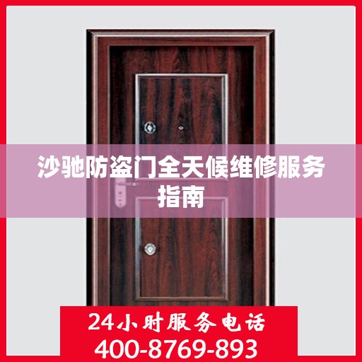 沙驰防盗门全天候维修服务指南