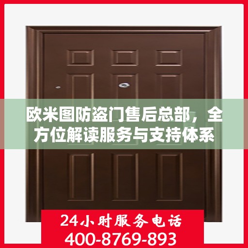 欧米图防盗门售后总部，全方位解读服务与支持体系