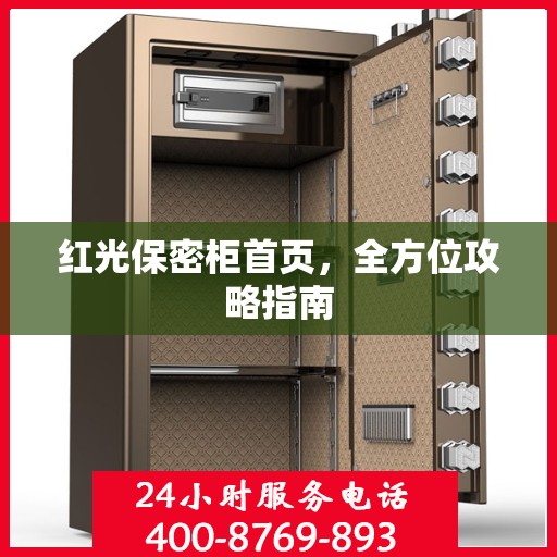 红光保密柜首页，全方位攻略指南