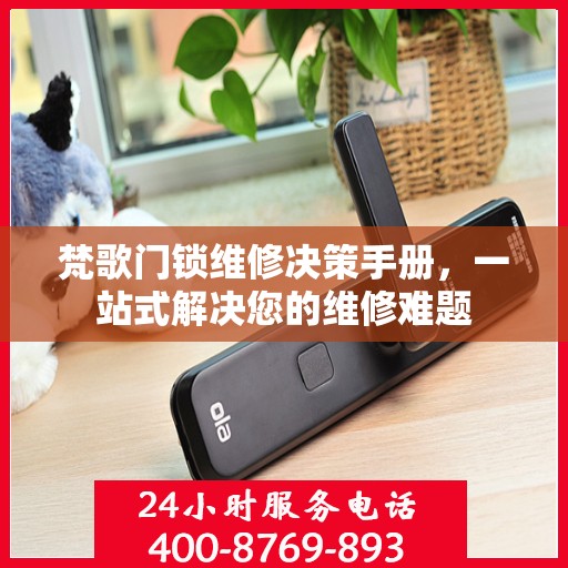 梵歌门锁维修决策手册，一站式解决您的维修难题