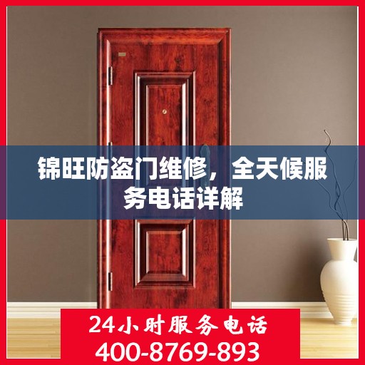 锦旺防盗门维修，全天候服务电话详解