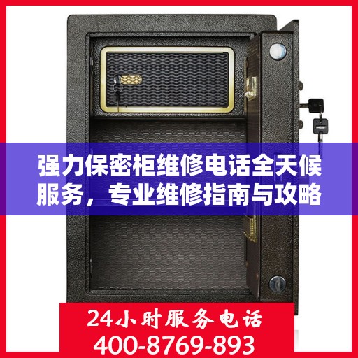 强力保密柜维修电话全天候服务，专业维修指南与攻略