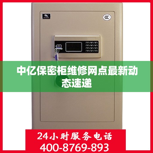 中亿保密柜维修网点最新动态速递