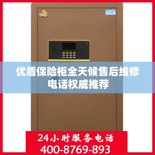 优盾保险柜全天候售后维修电话权威推荐