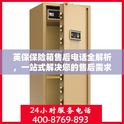 英保保险箱售后电话全解析，一站式解决您的售后需求