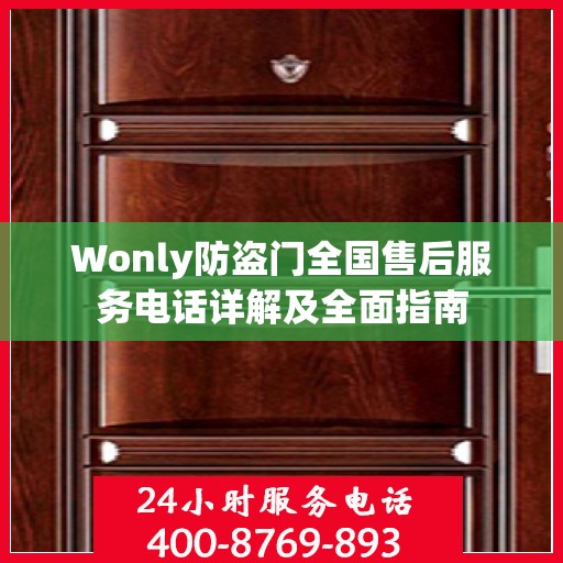 Wonly防盗门全国售后服务电话详解及全面指南