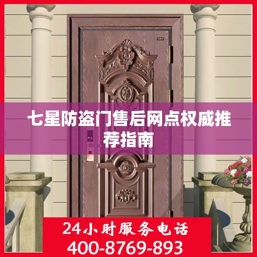 七星防盗门售后网点权威推荐指南
