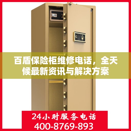 百盾保险柜维修电话，全天候最新资讯与解决方案