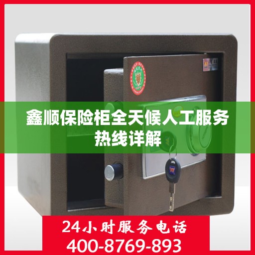 鑫顺保险柜全天候人工服务热线详解