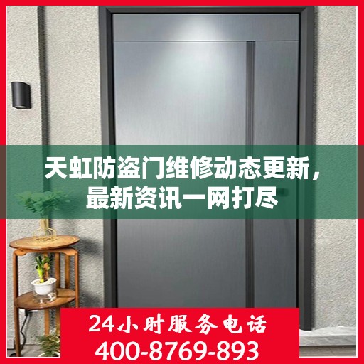 天虹防盗门维修动态更新，最新资讯一网打尽