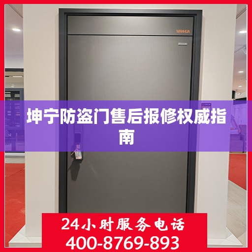 坤宁防盗门售后报修权威指南