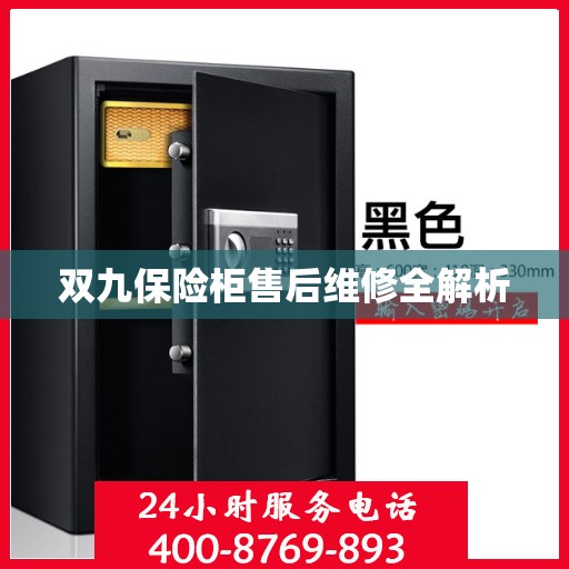 双九保险柜售后维修全解析