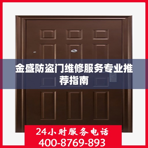 金盛防盗门维修服务专业推荐指南