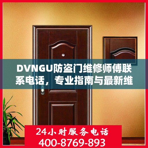 DVNGU防盗门维修师傅联系电话，专业指南与最新维修攻略