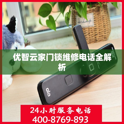 优智云家门锁维修电话全解析