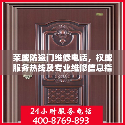 荣威防盗门维修电话，权威服务热线及专业维修信息指南